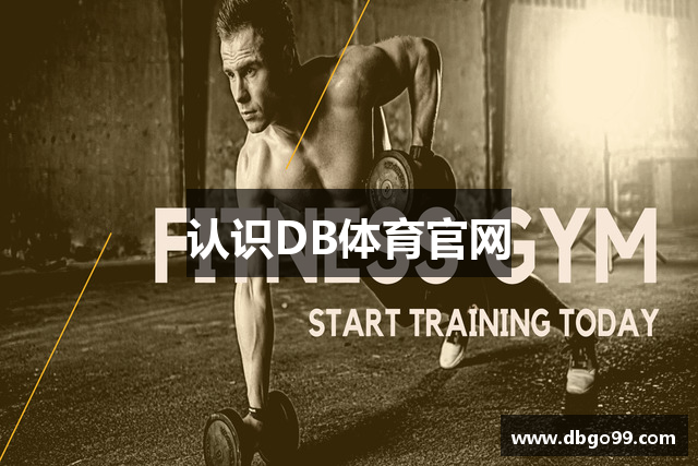 认识DB体育官网