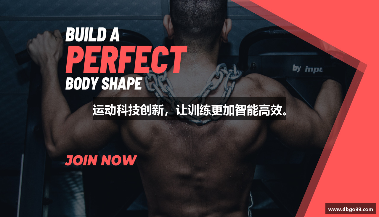 DB体育app下载运动科技创新，让训练更加智能高效。